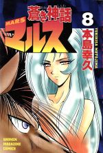 ISBN 9784063125450 蒼き神話マルス  ８ /講談社/本島幸久 講談社 本・雑誌・コミック 画像