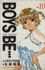 ISBN 9784063126075 Ｂｏｙｓ　ｂｅ… ２ｎｄ　ｓｅａｓｏｎ １０ /講談社/玉越博幸 講談社 本・雑誌・コミック 画像