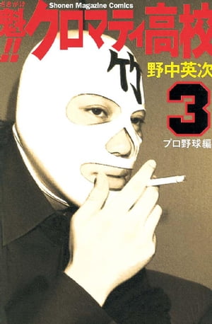 ISBN 9784063130485 魁！！クロマティ高校  ３ /講談社/野中英次 講談社 本・雑誌・コミック 画像