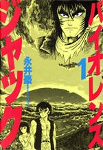 ISBN 9784063133011 バイオレンスジャック  第１巻 /コミックス/永井豪 講談社 本・雑誌・コミック 画像