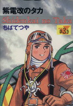 ISBN 9784063133103 紫電改のタカ 第３巻 豪華愛蔵版/コミックス/ちばてつや 講談社 本・雑誌・コミック 画像