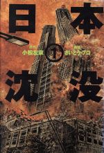 ISBN 9784063133455 日本沈没  １ /講談社/さいとう・プロ 講談社 本・雑誌・コミック 画像