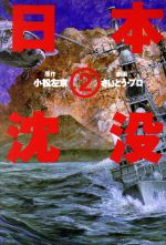 ISBN 9784063133462 日本沈没 2/コミックス/さいとう・プロ 講談社 本・雑誌・コミック 画像