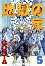 ISBN 9784063140804 地獄の家  ５ /講談社/ＧＯＮＴＡ 講談社 本・雑誌・コミック 画像