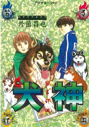 ISBN 9784063141788 犬神  第４巻 /講談社/外園昌也 講談社 本・雑誌・コミック 画像