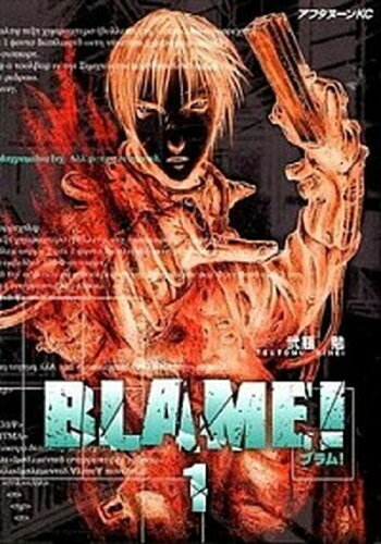 ISBN 9784063141825 ＢＬＡＭＥ！  １ /講談社/弐瓶勉 講談社 本・雑誌・コミック 画像