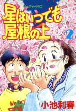 ISBN 9784063150308 星はいつでも屋根の上  ２ /講談社/小池利春 講談社 本・雑誌・コミック 画像