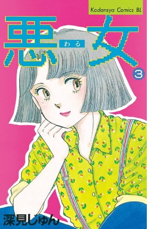 ISBN 9784063173147 悪女（わる） 3/講談社/深見じゅん 講談社 本・雑誌・コミック 画像