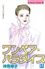 ISBN 9784063173383 ワンペア・パラダイス １/講談社/神奈幸子 講談社 本・雑誌・コミック 画像