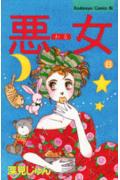 ISBN 9784063173567 悪女（わる）  ８ /講談社/深見じゅん 講談社 本・雑誌・コミック 画像