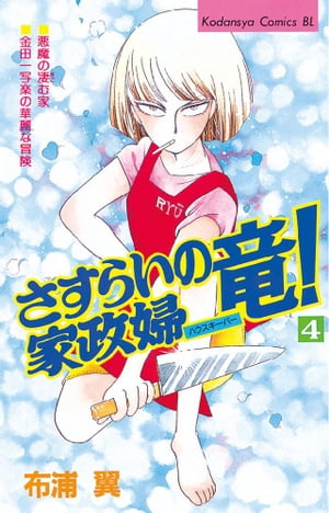 ISBN 9784063173703 さすらいの家政婦竜！ 4/講談社/布浦翼 講談社 本・雑誌・コミック 画像