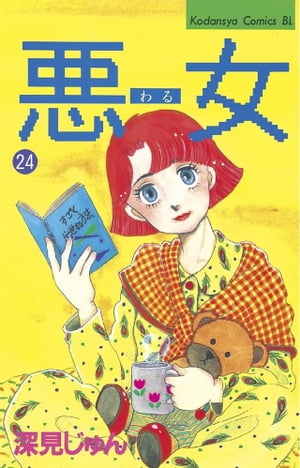 ISBN 9784063176438 悪女（わる）  ２４ /講談社/深見じゅん 講談社 本・雑誌・コミック 画像