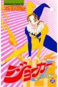 ISBN 9784063189674 ジョ-カ- ２/講談社/万里村奈加 講談社 本・雑誌・コミック 画像