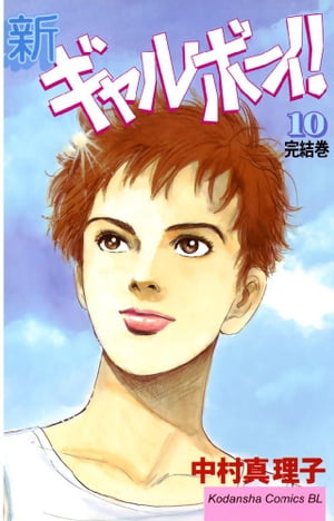 ISBN 9784063190281 新ギャルボ-イ！  １０ /講談社/中村真理子（漫画家） 講談社 本・雑誌・コミック 画像