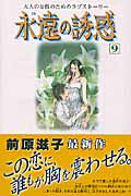 ISBN 9784063191806 永遠の誘惑  ９ /講談社/前原滋子 講談社 本・雑誌・コミック 画像