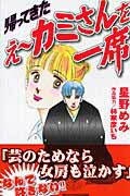 ISBN 9784063191974 帰ってきたえ～カミさんを一席   /講談社/星野めみ 講談社 本・雑誌・コミック 画像