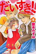 ISBN 9784063192070 だいすき！！ ゆずの子育て日記 ４ /講談社/愛本みずほ 講談社 本・雑誌・コミック 画像