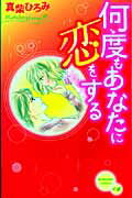 ISBN 9784063192629 何度もあなたに恋をする   /講談社/真柴ひろみ 講談社 本・雑誌・コミック 画像