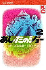 ISBN 9784063193565 あしたのジョ-（完全復刻版）  ２ /講談社/ちばてつや 講談社 本・雑誌・コミック 画像