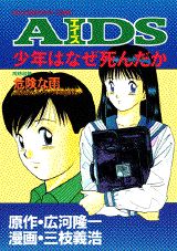 ISBN 9784063193800 ＡＩＤＳ 少年はなぜ死んだか  /講談社/広河隆一 講談社 本・雑誌・コミック 画像