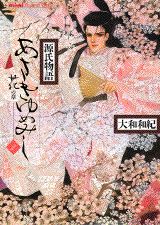 ISBN 9784063194029 あさきゆめみし 源氏物語 ２ /講談社/大和和紀 講談社 本・雑誌・コミック 画像