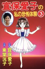 ISBN 9784063194340 宜保愛子の私の恐怖体験  ３ /講談社/東堂洸子 講談社 本・雑誌・コミック 画像