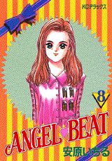 ISBN 9784063194531 ＡＮＧＥＬ　ＢＥＡＴ  ８ /講談社/安原いちる 講談社 本・雑誌・コミック 画像