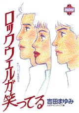 ISBN 9784063194630 ロックウェルが笑ってる   /講談社/吉田まゆみ 講談社 本・雑誌・コミック 画像