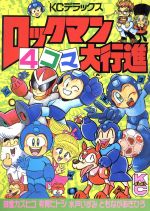 ISBN 9784063195132 ロックマン４コマ大行進  １ /講談社/有賀ヒトシ 講談社 本・雑誌・コミック 画像