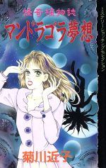 ISBN 9784063195569 マンドラゴラ夢想 怪奇植物誌/講談社/菊川近子 講談社 本・雑誌・コミック 画像