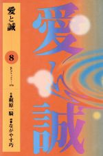 ISBN 9784063195781 愛と誠  ８ /講談社/ながやす巧 講談社 本・雑誌・コミック 画像