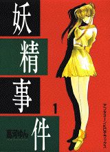 ISBN 9784063196290 妖精事件  １ /講談社/高河ゆん 講談社 本・雑誌・コミック 画像