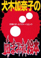 ISBN 9784063197228 犬木加奈子の血まみれ絵本 恐怖のオ-ルカラ-・コミック/講談社/犬木加奈子 講談社 本・雑誌・コミック 画像