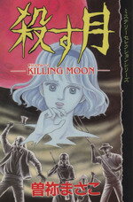 ISBN 9784063197457 殺す月   /講談社/曽祢まさこ 講談社 本・雑誌・コミック 画像