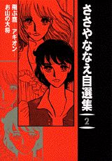 ISBN 9784063198027 ささやななえ自選集 ２/コミックス/ささやななえ 講談社 本・雑誌・コミック 画像