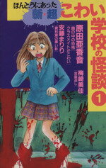 ISBN 9784063198065 ほんとうにあった新★超こわい学校の怪談 1/コミックス/原田亜香音 講談社 本・雑誌・コミック 画像