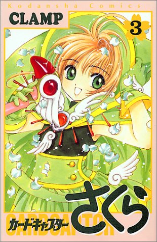 ISBN 9784063198447 カードキャプターさくら  ３ /講談社/ＣＬＡＭＰ 講談社 本・雑誌・コミック 画像