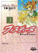 ISBN 9784063198713 フォスティ-ヌ  ３ /講談社/原ちえこ 講談社 本・雑誌・コミック 画像