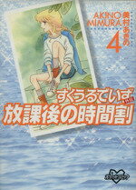 ISBN 9784063199116 すくうるでいず  ４ /コミックス/美村あきの 講談社 本・雑誌・コミック 画像