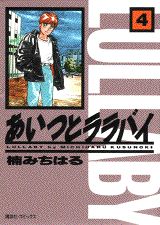 ISBN 9784063199260 あいつとララバイ  ４ /コミックス/楠みちはる 講談社 本・雑誌・コミック 画像