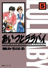 ISBN 9784063199277 あいつとララバイ ５/コミックス/楠みちはる 講談社 本・雑誌・コミック 画像