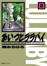 ISBN 9784063199369 あいつとララバイ  ８ /コミックス/楠みちはる 講談社 本・雑誌・コミック 画像