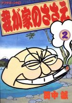 ISBN 9784063210248 我が家のささえ  ２ /講談社/田中誠（漫画家） 講談社 本・雑誌・コミック 画像