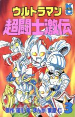 ISBN 9784063217254 ウルトラマン超闘士激伝  ３ /講談社/栗原仁 講談社 本・雑誌・コミック 画像