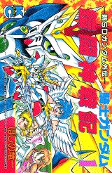 ISBN 9784063217803 騎士ガンダム鎧闘神戦記  １ /講談社/ほしの竜一 講談社 本・雑誌・コミック 画像