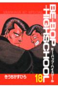 ISBN 9784063233049 Ｂｅ-ｂｏｐ-ｈｉｇｈｓｃｈｏｏｌ  １８ /講談社/きうちかずひろ 講談社 本・雑誌・コミック 画像