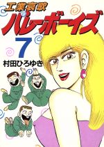 ISBN 9784063233711 工業哀歌バレーボーイズ  ７ /講談社/村田ひろゆき 講談社 本・雑誌・コミック 画像