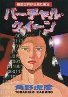 ISBN 9784063234367 バーチャル・クイーン   /講談社/角野虎彦 講談社 本・雑誌・コミック 画像