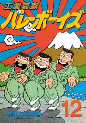 ISBN 9784063234756 工業哀歌バレーボーイズ  １２ /講談社/村田ひろゆき 講談社 本・雑誌・コミック 画像