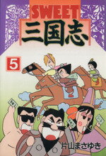 ISBN 9784063235999 ＳＷＥＥＴ三国志  ５ /講談社/片山まさゆき 講談社 本・雑誌・コミック 画像